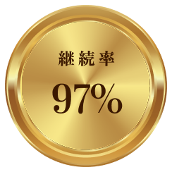 継続率97%