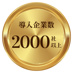 導入企業数2000社以上