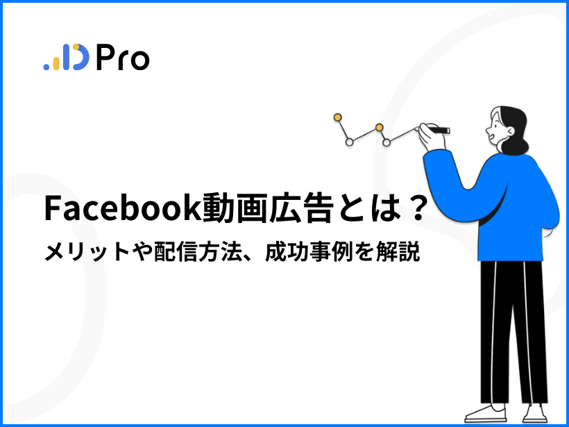 Facebook動画広告とは？メリットや配信方法、成功事例を解説