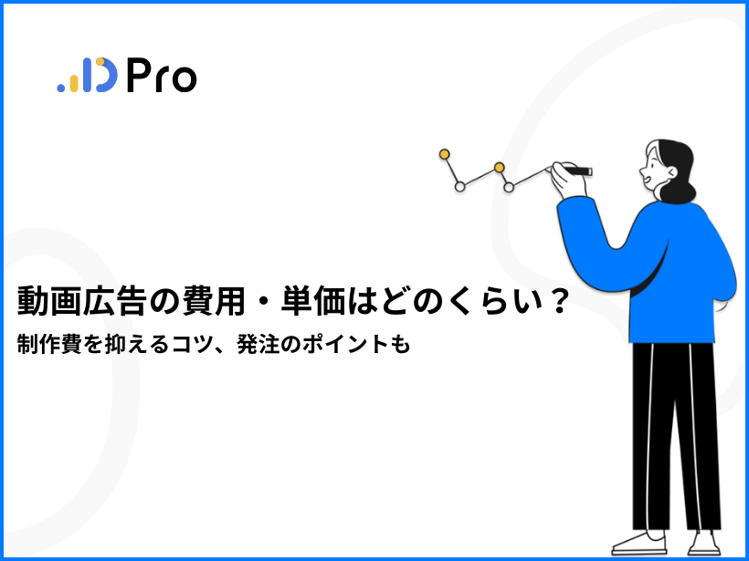 動画広告の費用・単価はどのくらい？制作費を抑えるコツ、発注のポイントも