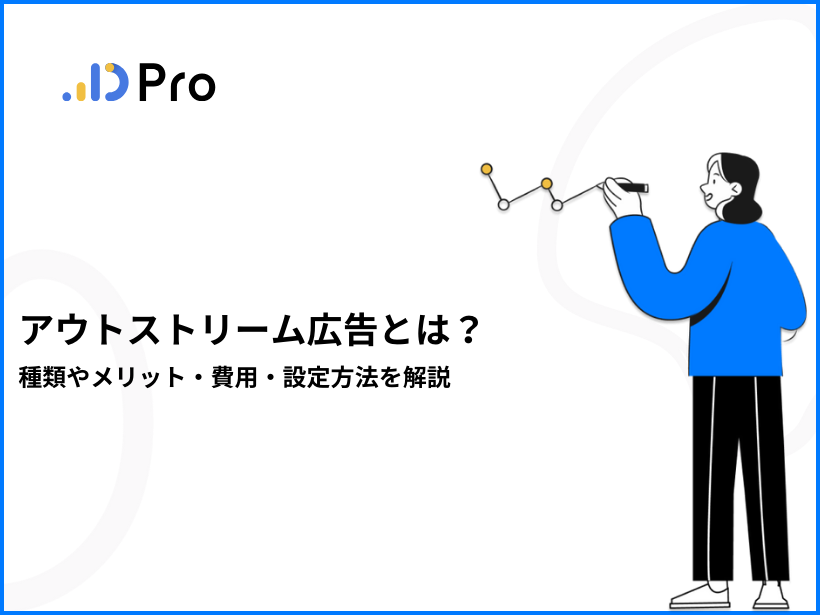 アウトストリーム広告とは？種類やメリット・費用・設定方法を解説
