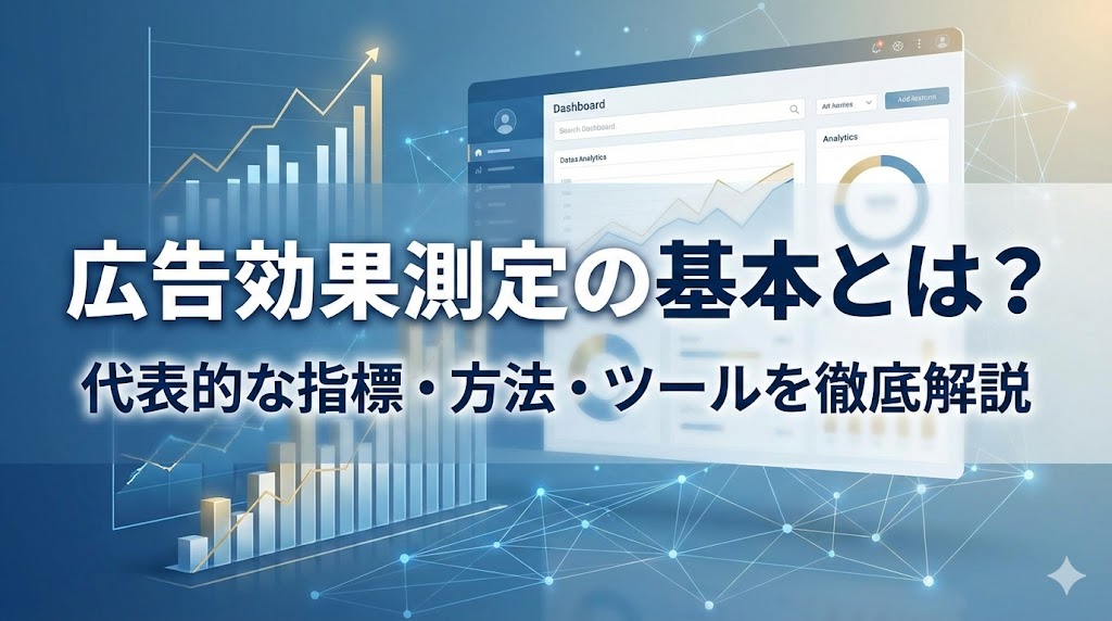 広告効果測定の基本とは？代表的な指標・方法・ツールを徹底解説