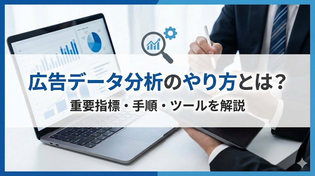 広告データ分析のやり方とは？重要指標や成果を出す手順、おすすめツールを解説