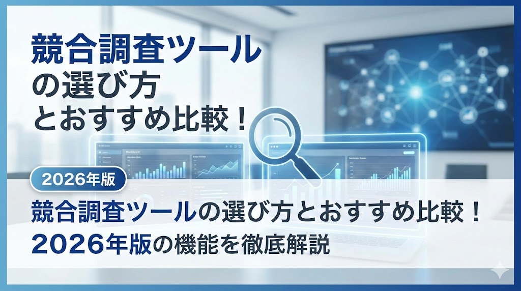 競合調査ツールの選び方とおすすめ比較！2026年版の機能を徹底解説