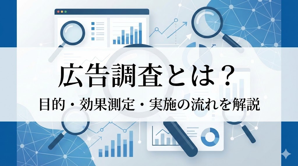 広告調査とは？目的や広告効果測定の方法、実施の流れを徹底解説