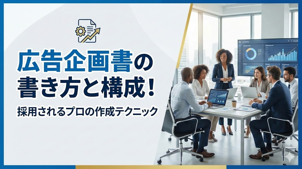 広告企画書の書き方と構成！採用されるプロの作成テクニック