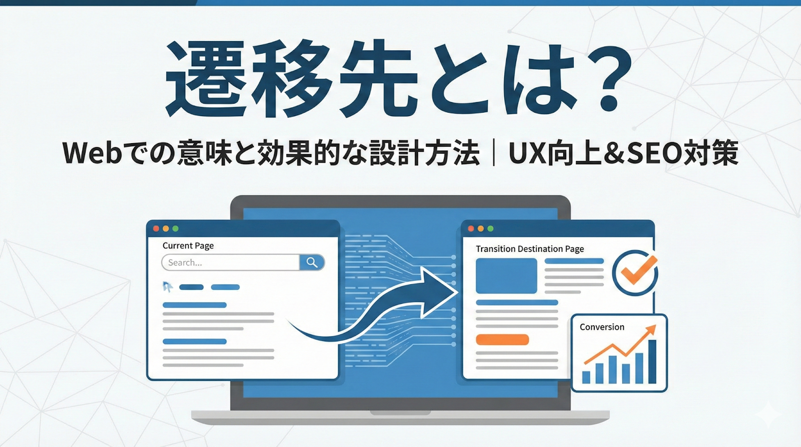 遷移先とは？Webでの意味と効果的なページ遷移の設計方法