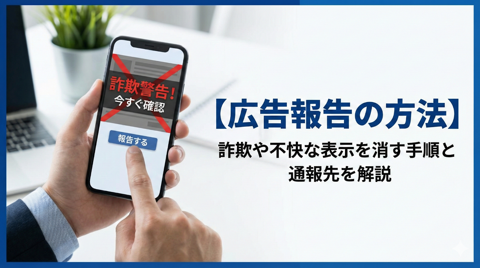 【広告報告の方法】詐欺や不快な表示を消す手順と通報先を解説