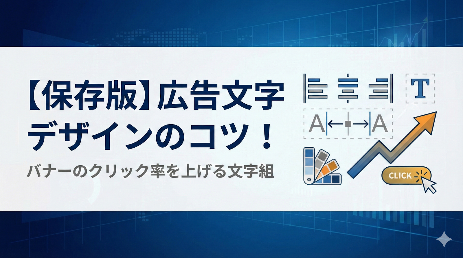 【保存版】広告文字デザインのコツ！バナーのクリック率を上げる文字組
