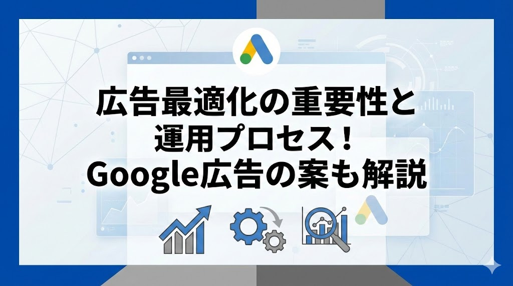 広告最適化の重要性と運用プロセス！Google広告の案も解説